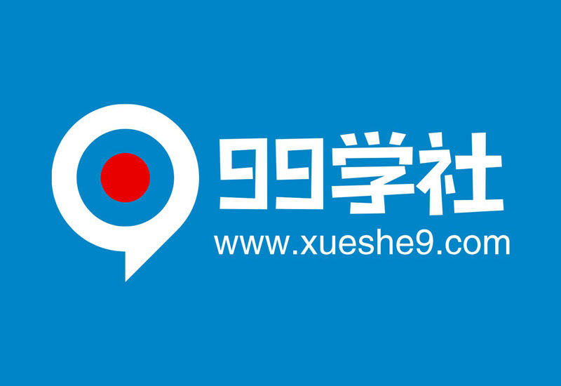 99學(xué)社-玖兒的學(xué)習(xí)筆記